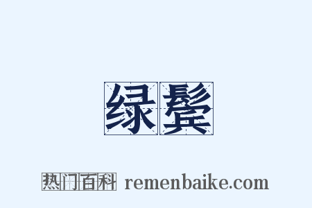 绿鬓是什么意思的图片